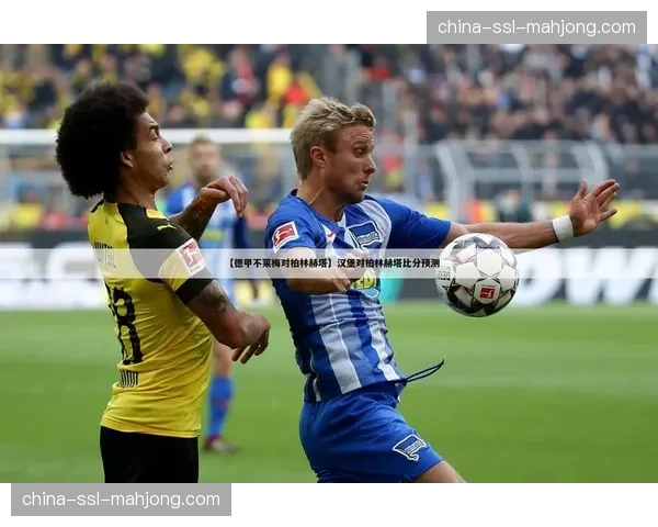 前瞻：云达不莱梅对阵柏林赫塔，两队将为保级直接对话